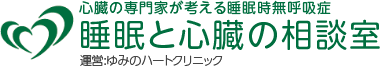 スリープ＆ハート 健康コンシェルジュ　運営：ゆみのハートクリニック